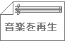 音楽を再生